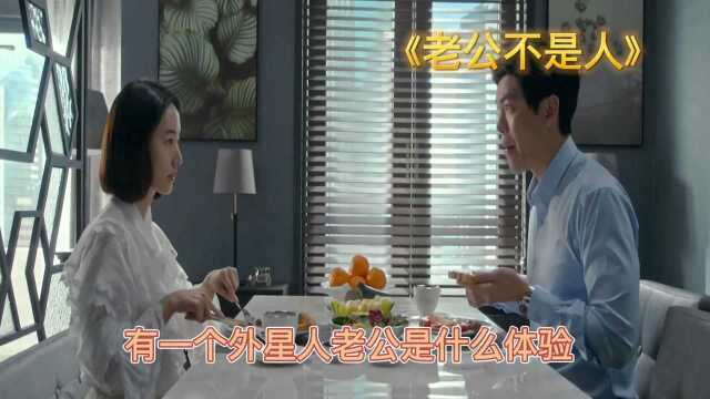 有一个外星人老公是什么体验?李贞贤主演无厘头搞笑喜剧电影