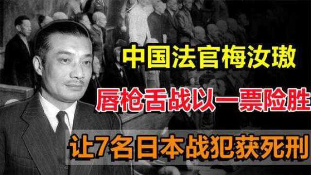 1946年中国法官梅汝璈,唇枪舌战一票险胜,让7名日本战犯获死刑