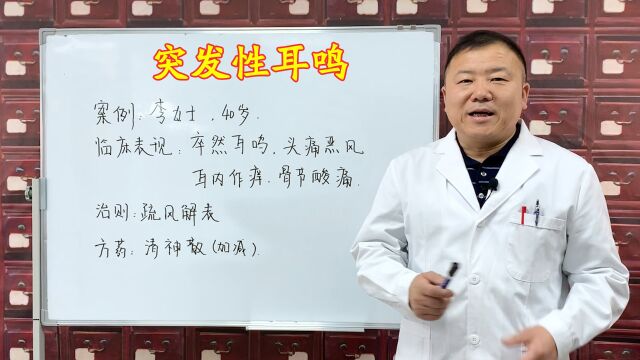 突发性耳鸣,多是实证耳鸣!别担心,中医疏风解表远离耳鸣