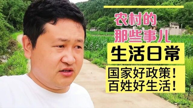 农村扶贫脱贫好政策,百姓生活衣食无忧!庆幸自己生在中国!