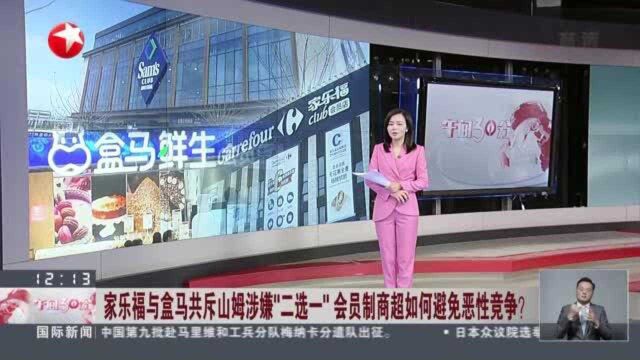 家乐福与盒马共斥山姆涉嫌“二选一”会员制商超如何避免恶性竞争? 零售商不能限制供应商与其他零售商进行交易