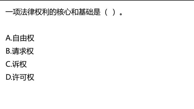 国考真题:一项法律权利的核心和基础是什么?请求权吗