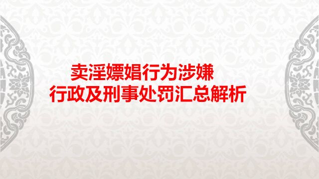 嫖娼被抓后会怎么处理?需要承担怎样的法律责任?请听律师的法规汇总解析