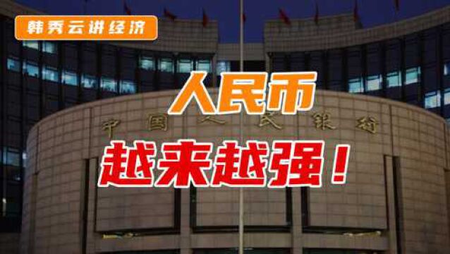 短线震荡,长线看涨!听清华韩秀云教授分析近期人民币为何走强?