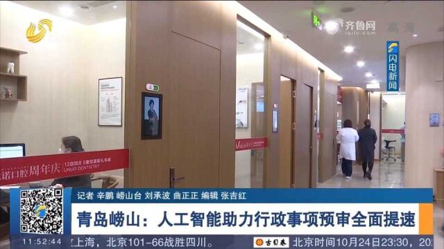 青岛崂山:人工智能助力行政事项预审全面提速