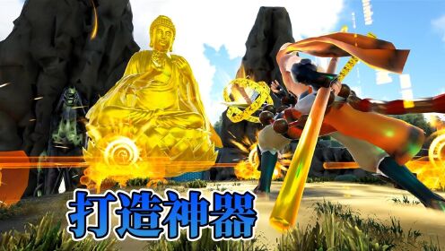 [图]方舟之错乱时空9：土属性神器打造成功！直奔大怪物开始大战！