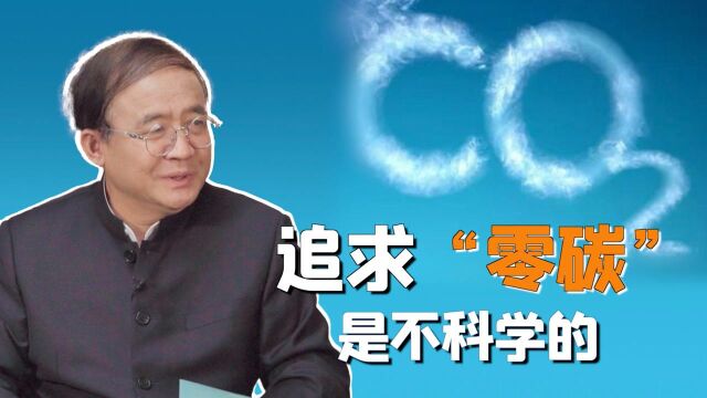 碳中和不是没有碳排放,追求“零碳”是不科学的|能源专家刘科谈碳中和误区(十二