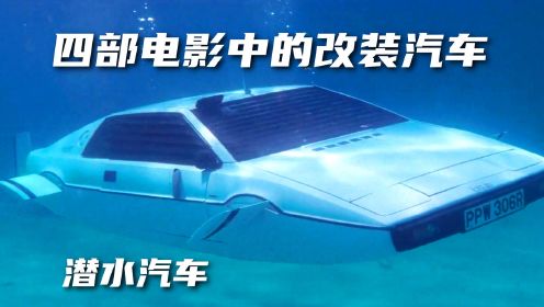 四部电影中的改装汽车，特工潜水汽车，一键切换成潜水艇模式