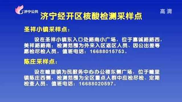 济宁经开区核酸检测点分布情况