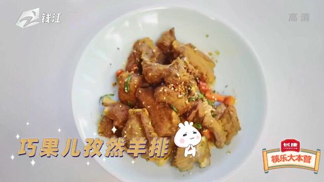 长康《筷乐大本营》(六)巧果儿孜然羊排