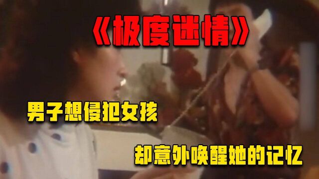 极度迷情:男子想侵犯女子,谁知意外唤醒女子记忆.