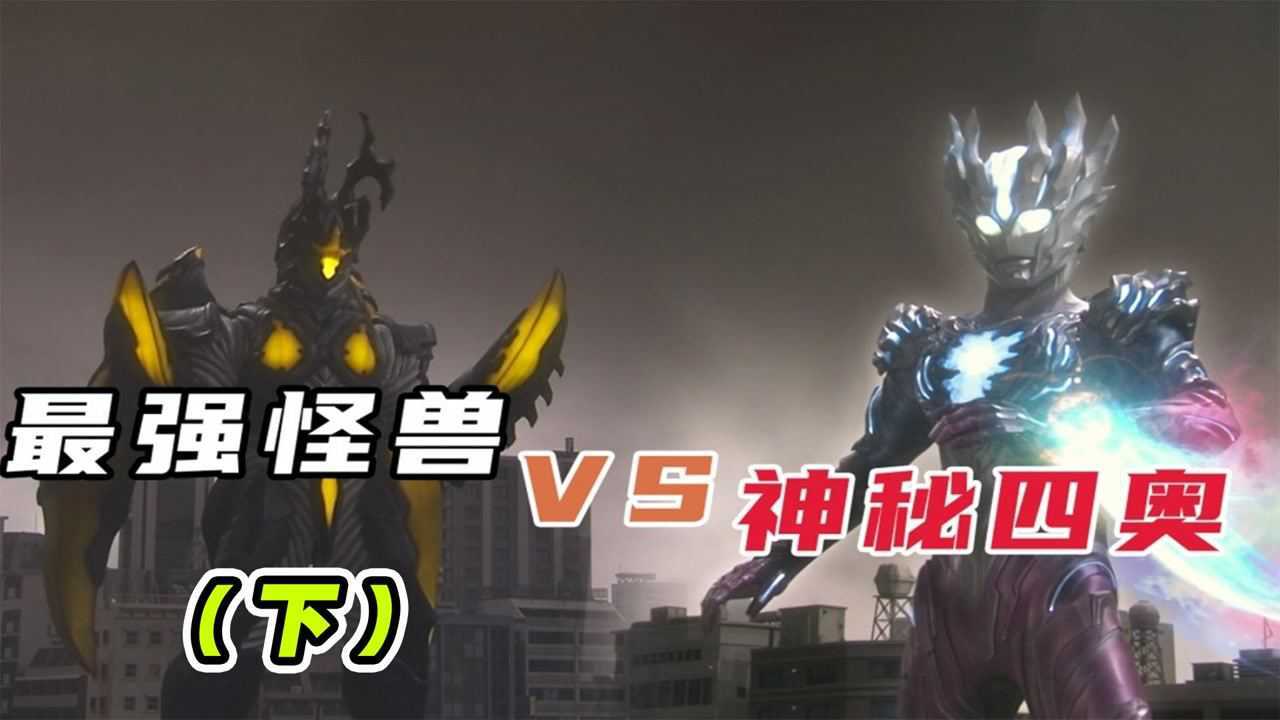 奥特曼解说:最强怪兽VS神秘四奥赛迦奥特曼(下),花落谁家!_高清1080P在线观看平台_腾讯视频