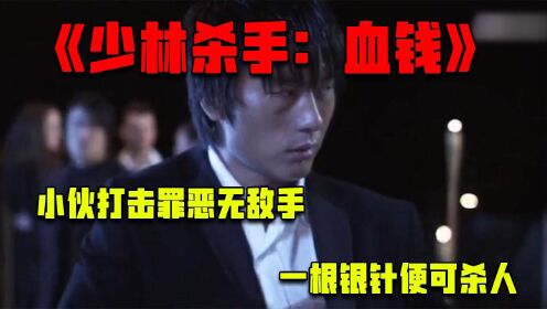 少林杀手：血钱：小伙打击罪恶无敌手，一根银针便可杀人！