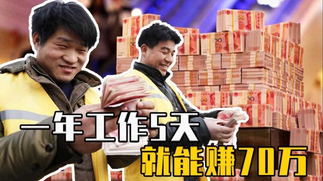 工作5天赚70万!世界上最赚钱的职业,为何如今很少有人干?