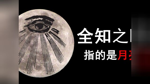 #月球 #全知之眼 全知之眼是月球?上古时期发生的大事 各国神话都有联系!