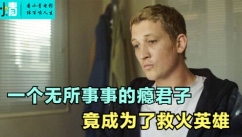 一个无所事事的瘾君子，竟成为了救火英雄《勇往直前》