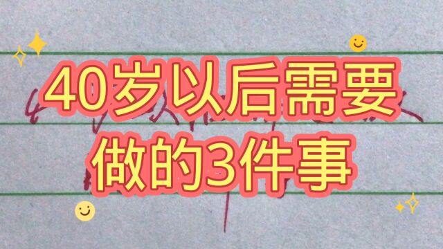 40以后需要做的3件事,你做过几件?