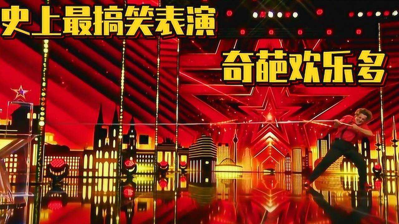 史上最搞笑表演,真是奇葩欢乐多,成功逗笑大家_高清1080P在线观看平台_腾讯视频