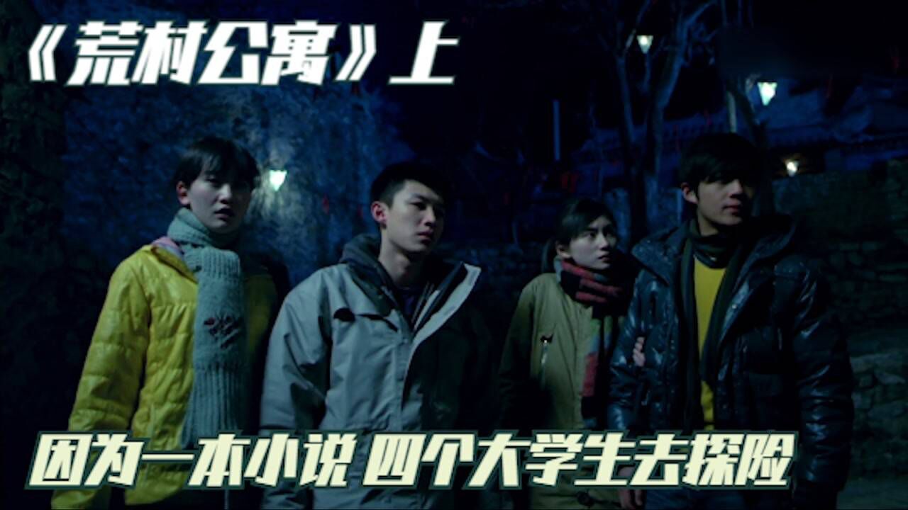 《荒村公寓》上：两对情侣胆大探险，跑到荒村求鬼神祝福_高清1080P在线观看平台_腾讯视频
