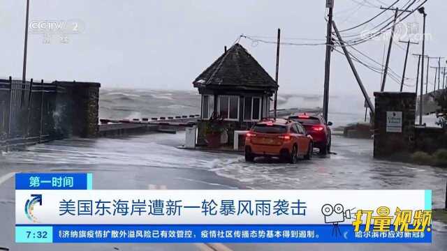 美东海岸遭新一轮暴风雨袭击,河流水位上涨,道路被淹