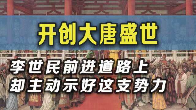 李世民开创大唐盛世的道路上,不得不主动示好这支势力