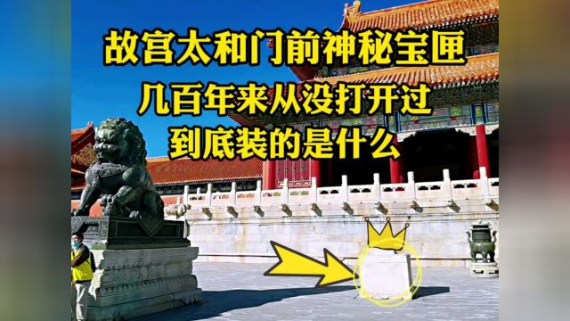 北京故宫红墙黄瓦为何叫紫禁城?太和殿前狮子看守的石匣装的是什么?