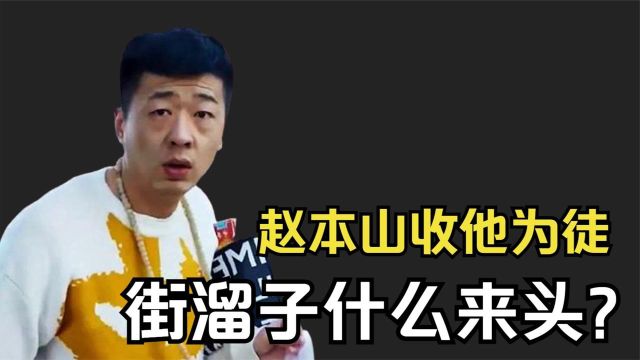 赵本山收他为徒,拍电影吊打流量小生,网红李会长到底什么来头?