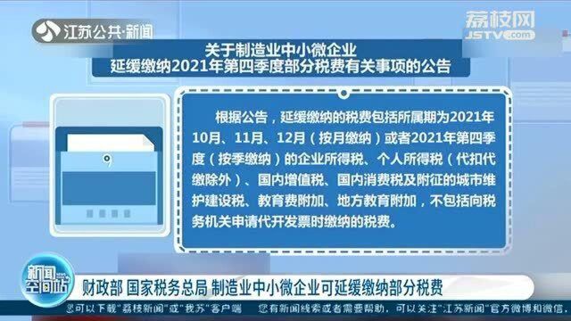 财政部 国家税务总局:制造业中小微企业可延缓缴纳部分税费