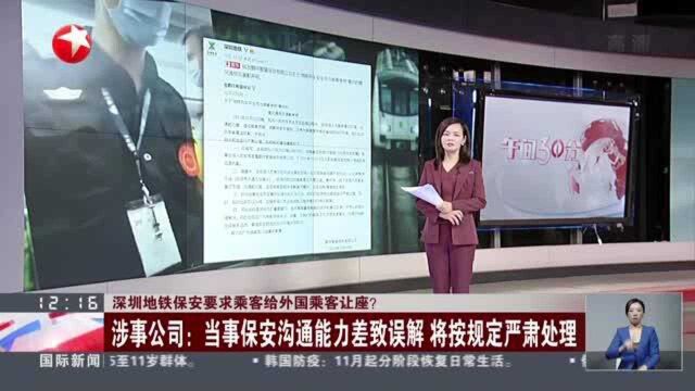 深圳地铁保安要求乘客给外国乘客让座?