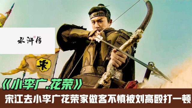 新水浒传30回:王英想霸占刘知寨的夫人,宋江被刘高毒打一顿