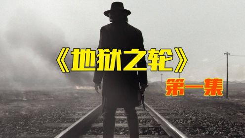 为报杀妻之仇，他只身来到西部，事情却越发离奇《地狱之轮》1