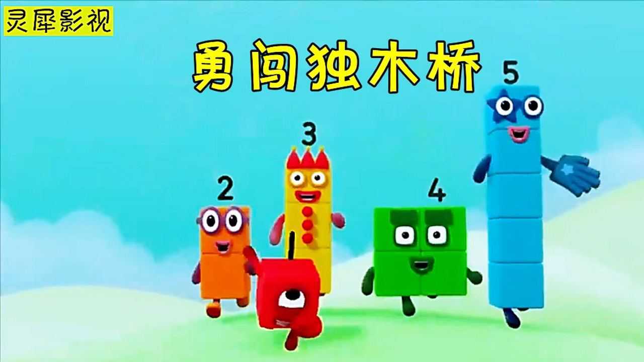 精彩动画合集_数字方块动画：小方块完美配合过独木桥，成功开启闪耀大门_高清1080P在线观看平台_腾讯视频