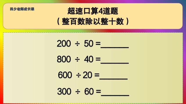 四年级数学:超速口算4道题(整百数除以整十数)