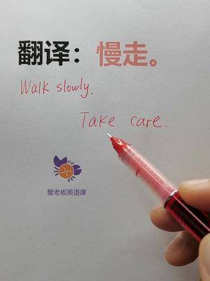 翻译:慢走.(不是walk slowly哦)#零基础英语 #每日英语_腾讯视频