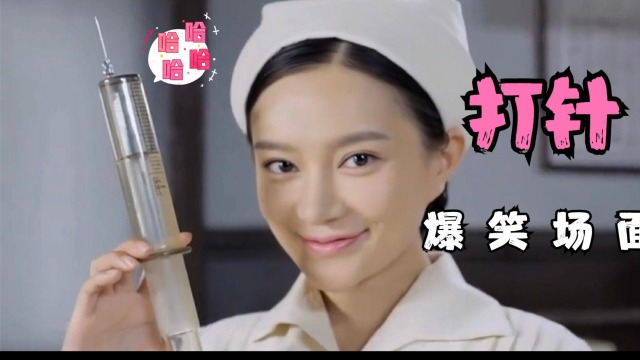 盘点爆笑打针场面