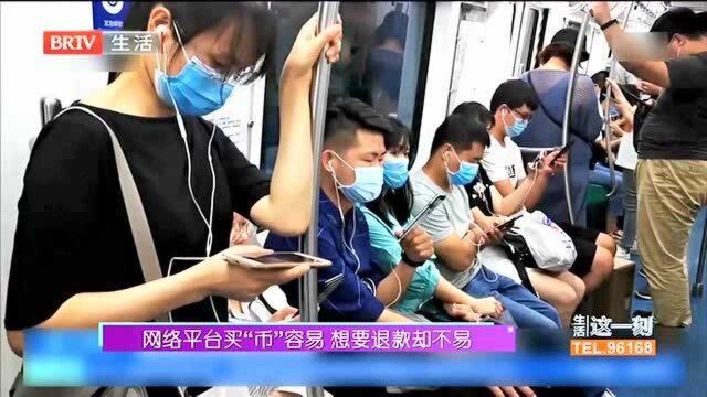 网络平台买“币”容易 想要退款却不易