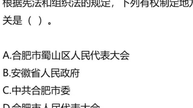 教师资格考试:根据规定,下列有权制定地方性法规的机关是哪个#看点趣打卡计划