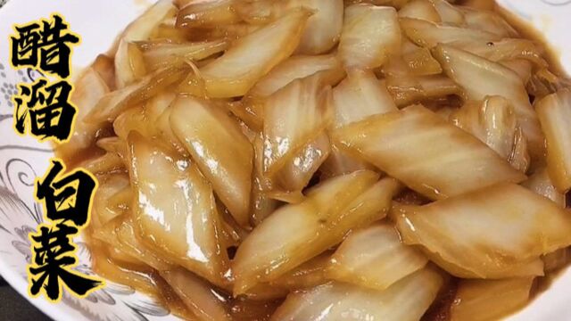 冬季大菜“醋溜白菜”,天津做法太讲究,酸爽下饭不塞牙