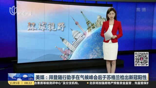 美媒:拜登随行助手在气候峰会后于苏格兰检出新冠阳性