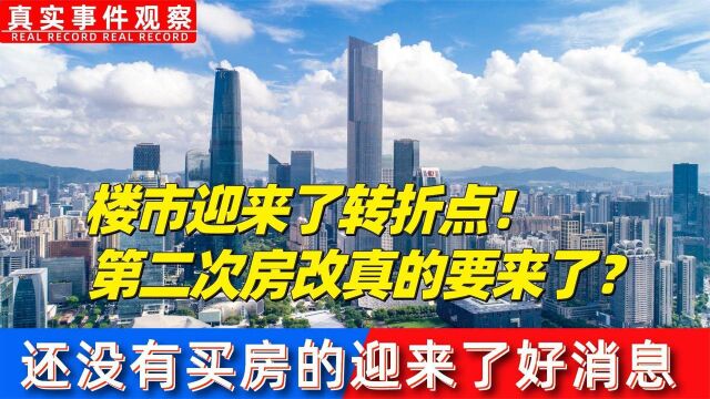 楼市迎来转折点,第二次房改真的要来?还没有买房的迎来了好消息