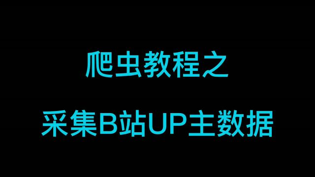 采集B站up主数据