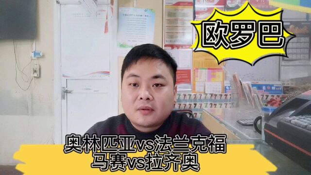 欧罗巴:奥林匹亚vs法兰克福;马赛vs拉齐奥