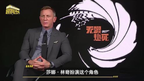 《007：无暇赴死》丹尼尔·克雷格称007永远不会退休