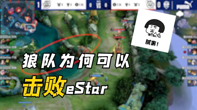 细节分析:狼队凭什么断掉eStar八连胜?