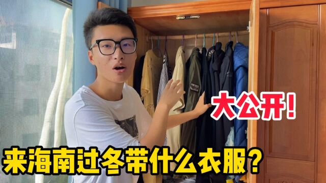 小伙来海南过冬带了什么衣服?现在穿什么大公开!