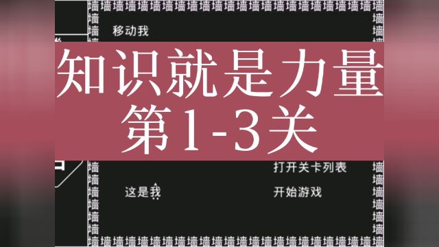 知识就是力量 小游戏第13关游戏攻略 #知识就是力量 #小游戏 #益智游戏 #休闲游戏