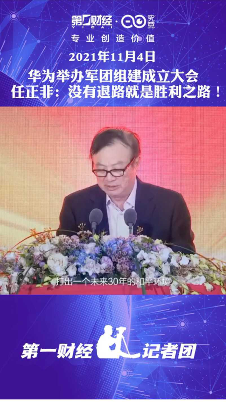 任正非:没有退路就是胜利之路_高清1080P在线观看平台_腾讯视频