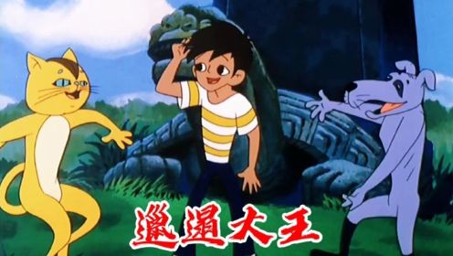 动画片《邋遢大王奇遇记》同名主题曲，90后的童年回忆，太经典