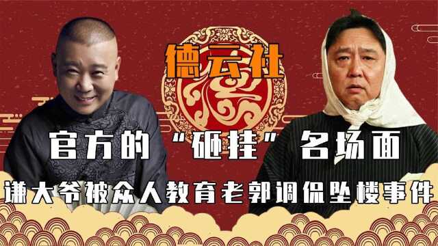 德云社官方吐槽名场面:郭德纲大骂于谦,张九南“疯狗”实锤!