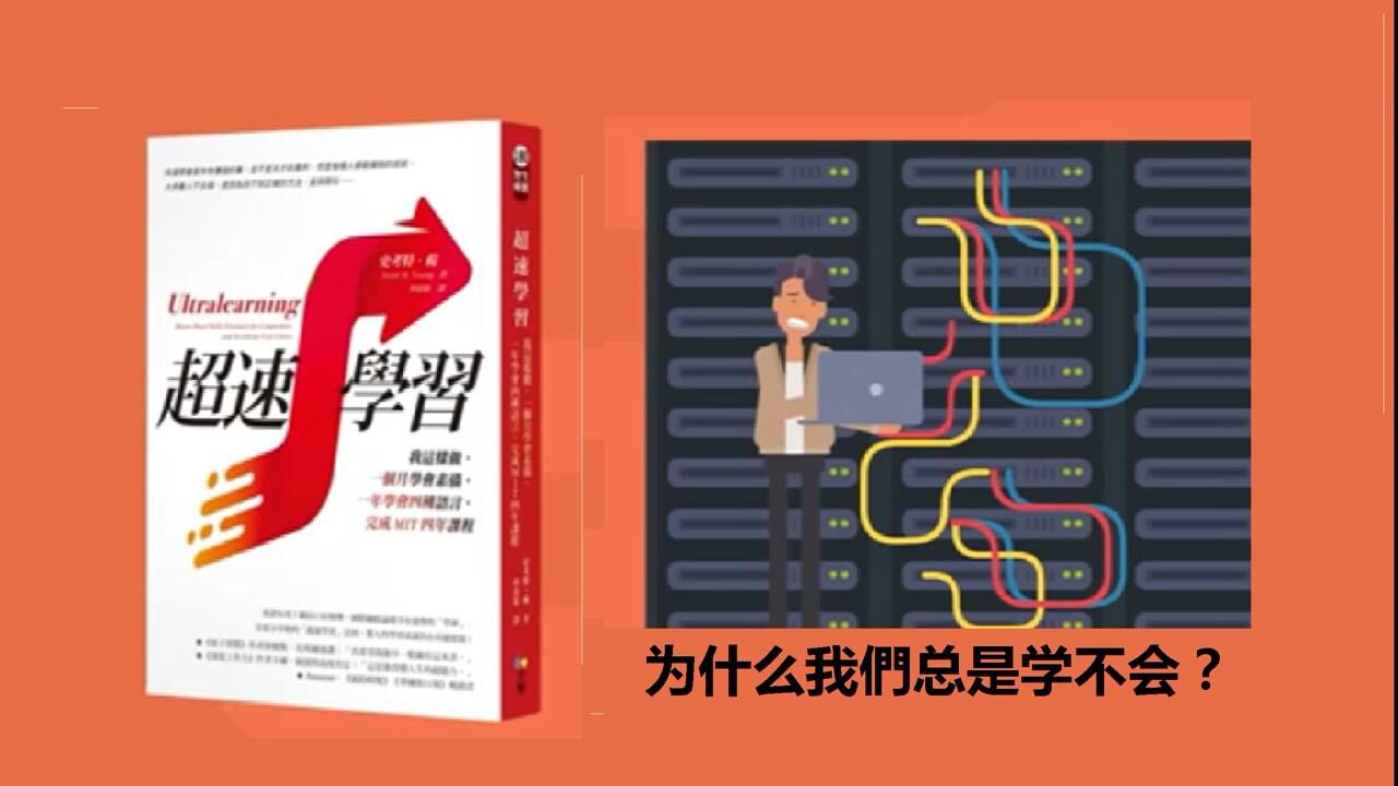 读书(3)_为什么我們总是学不会?|《超速学习》_高清1080P在线观看平台_腾讯视频